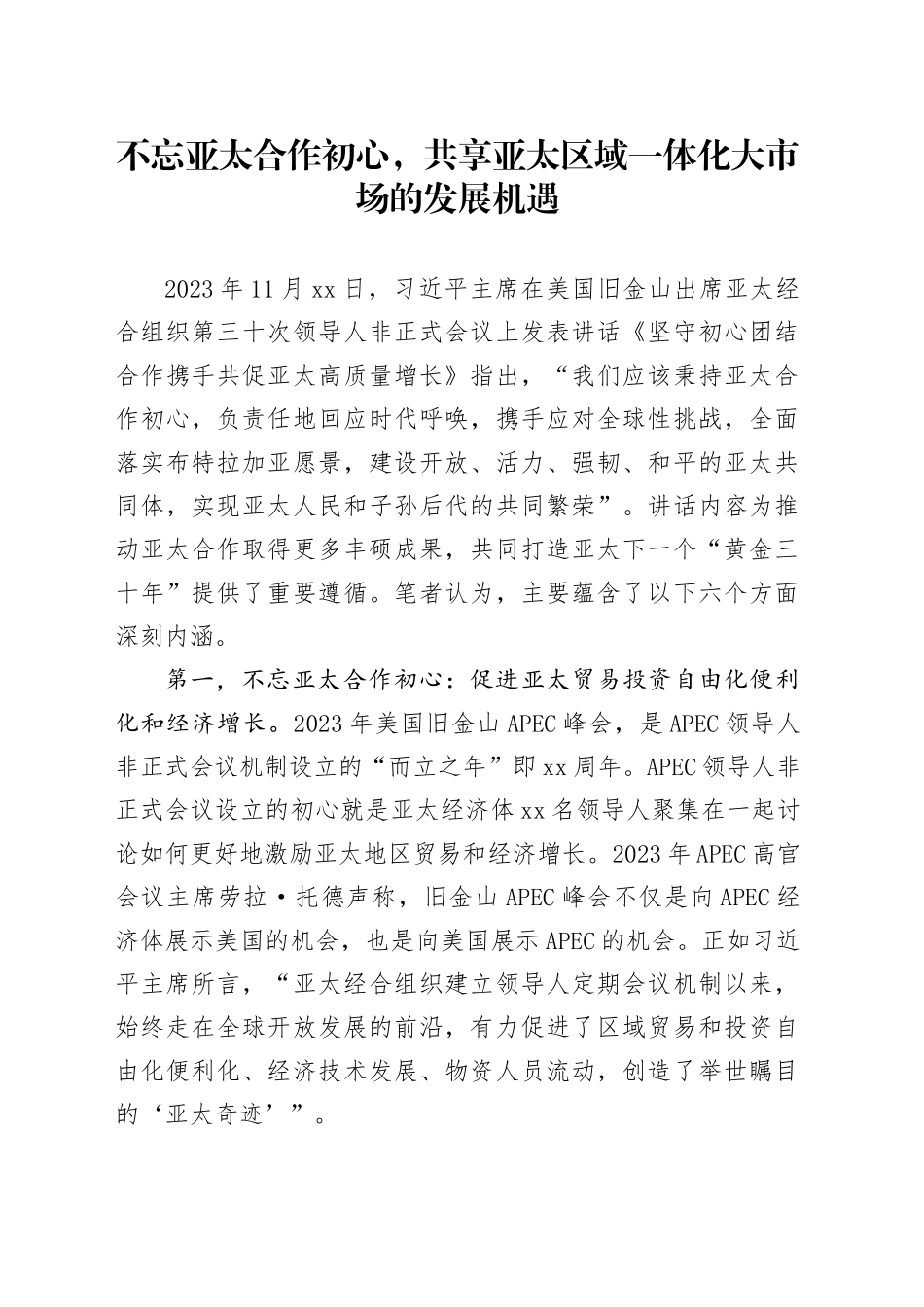 不忘亚太合作初心，共享亚太区域一体化大市场的发展机遇_第1页