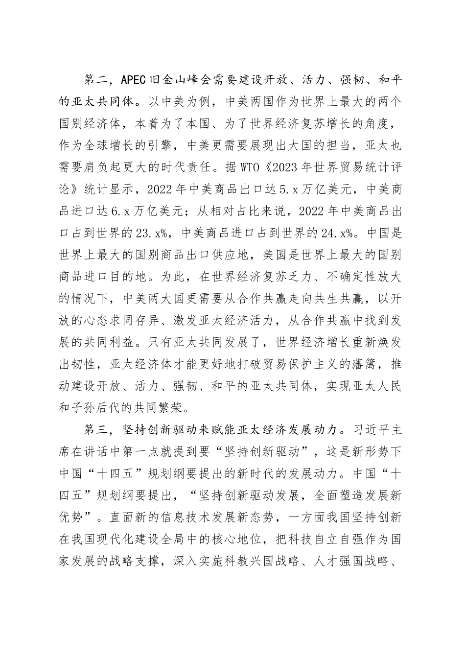 不忘亚太合作初心，共享亚太区域一体化大市场的发展机遇_第2页