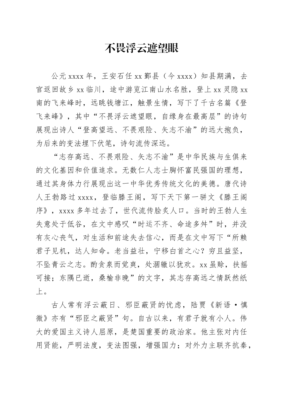 不畏浮云遮望眼_第1页