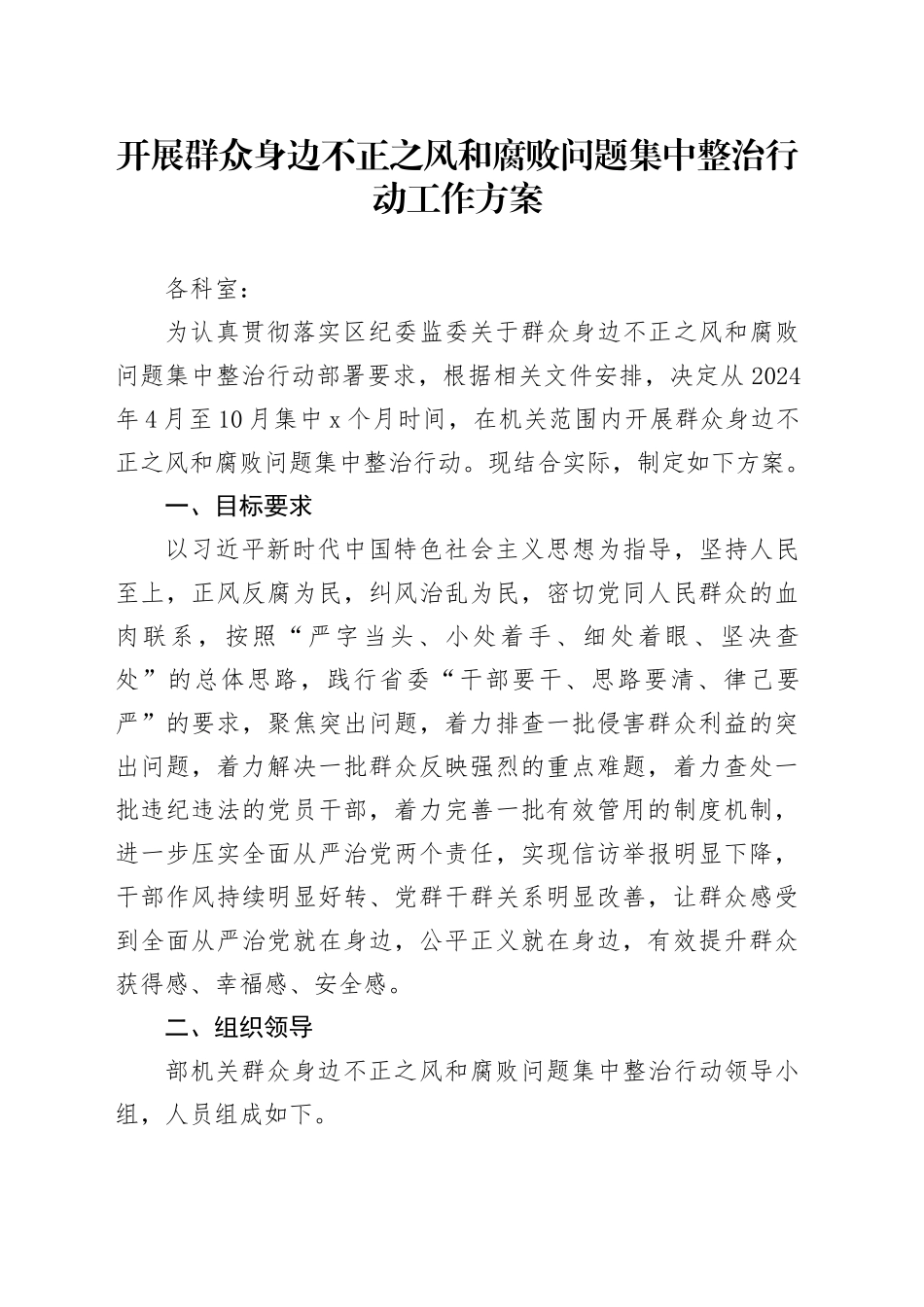不正之风和腐败问题集中整治行动实施方案_第1页
