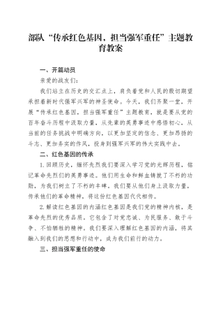 部队“传承红色基因，担当强军重任”主题教育教案