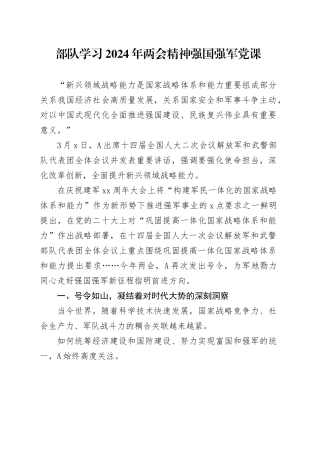 部队学习2024年两会精神强国强军党课2600字