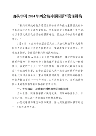 部队学习2024年两会精神强国强军党课讲稿