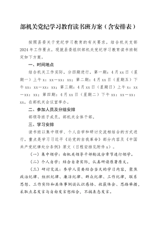 部机关党纪学习教育读书班方案（含安排表）