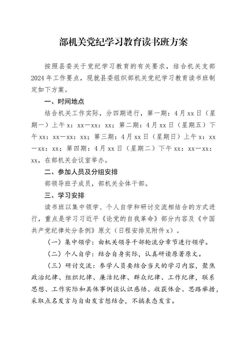 部机关党纪学习教育读书班方案_第1页