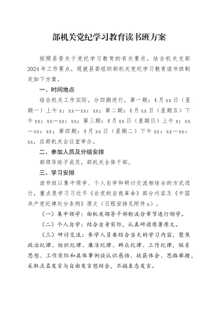 部机关党纪学习教育读书班方案