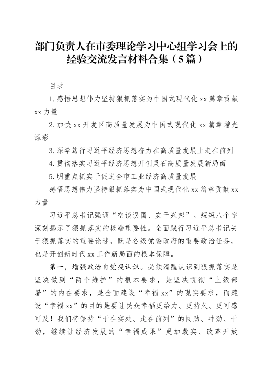 部门负责人在市委理论学习中心组学习会上的经验交流发言材料合集（5篇）_第1页