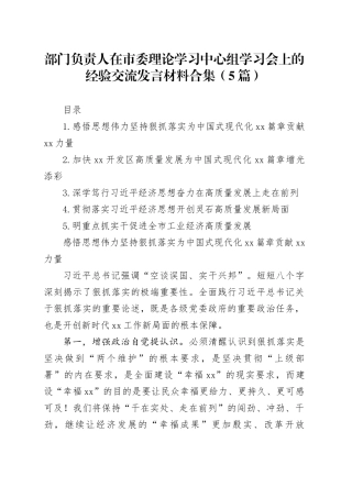 部门负责人在市委理论学习中心组学习会上的经验交流发言材料合集（5篇）
