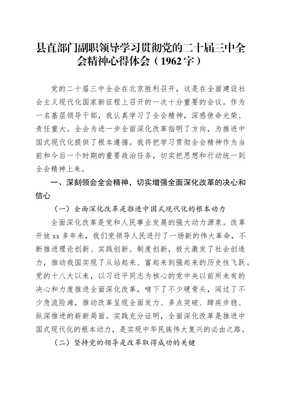 部门副职三中全会研讨发言（1962字）_第1页