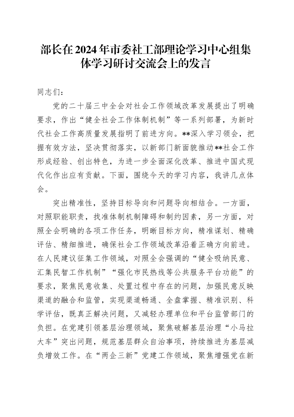 部长在2024年市委社工部理论学习中心组集体学习研讨交流会上的发言_第1页