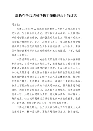 部长在全县结对帮扶工作推进会上的讲话