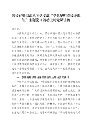 部长在组织部机关党支部“学纪律 明底线 守规矩”主题党日活动上的党课讲稿
