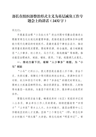 部长在组织部整治形式主义为基层减负工作专题会上的讲话（2432字）
