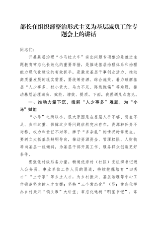 部长在组织部整治形式主义为基层减负工作专题会上的讲话