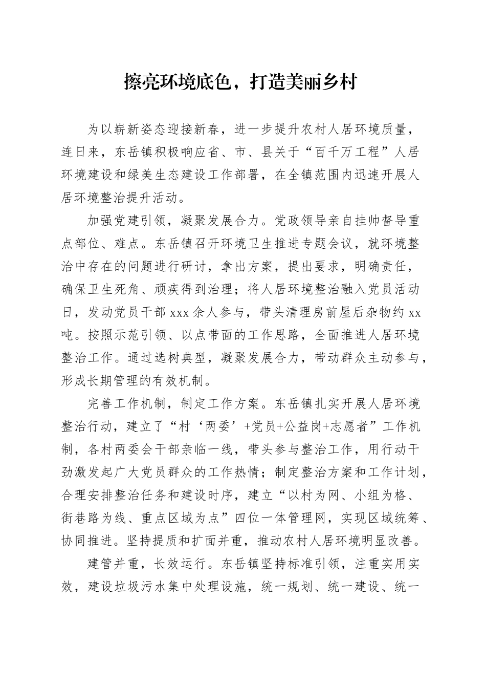 擦亮环境底色，打造美丽乡村_第1页
