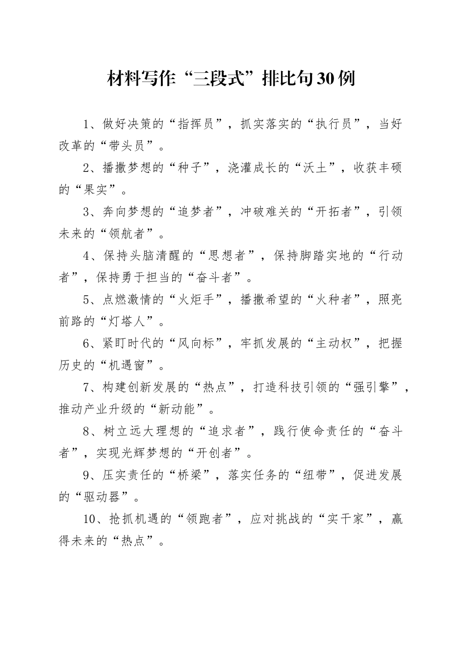 材料写作“三段式”排比句30例_第1页