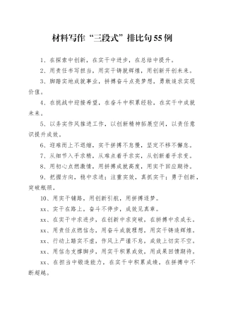 材料写作“三段式”排比句55例