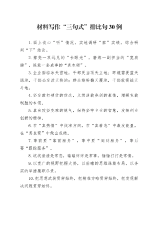 材料写作“三句式”排比句30例