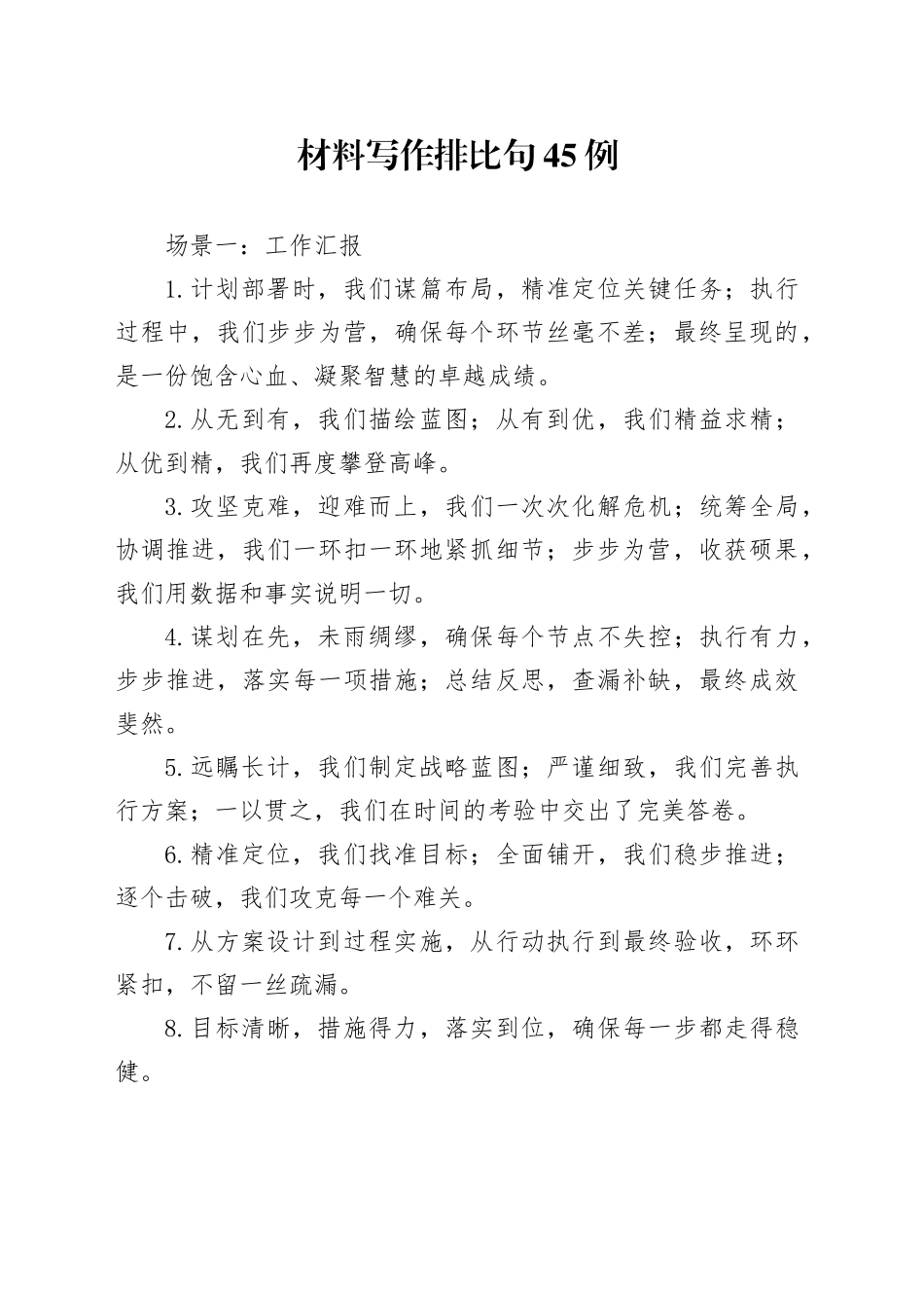 材料写作排比句45例_第1页