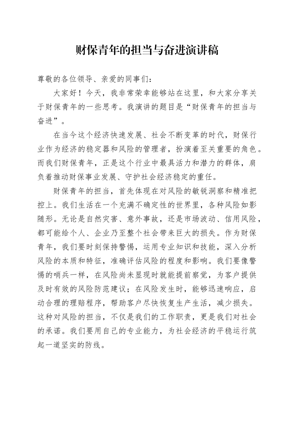 财保青年的担当与奋进演讲稿_第1页