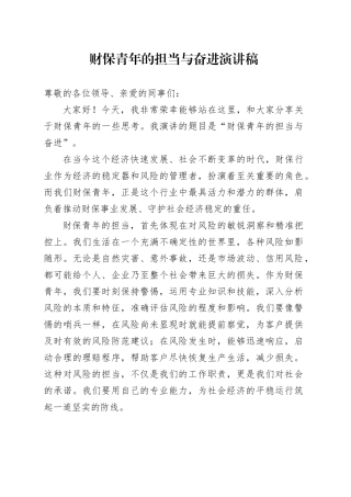 财保青年的担当与奋进演讲稿