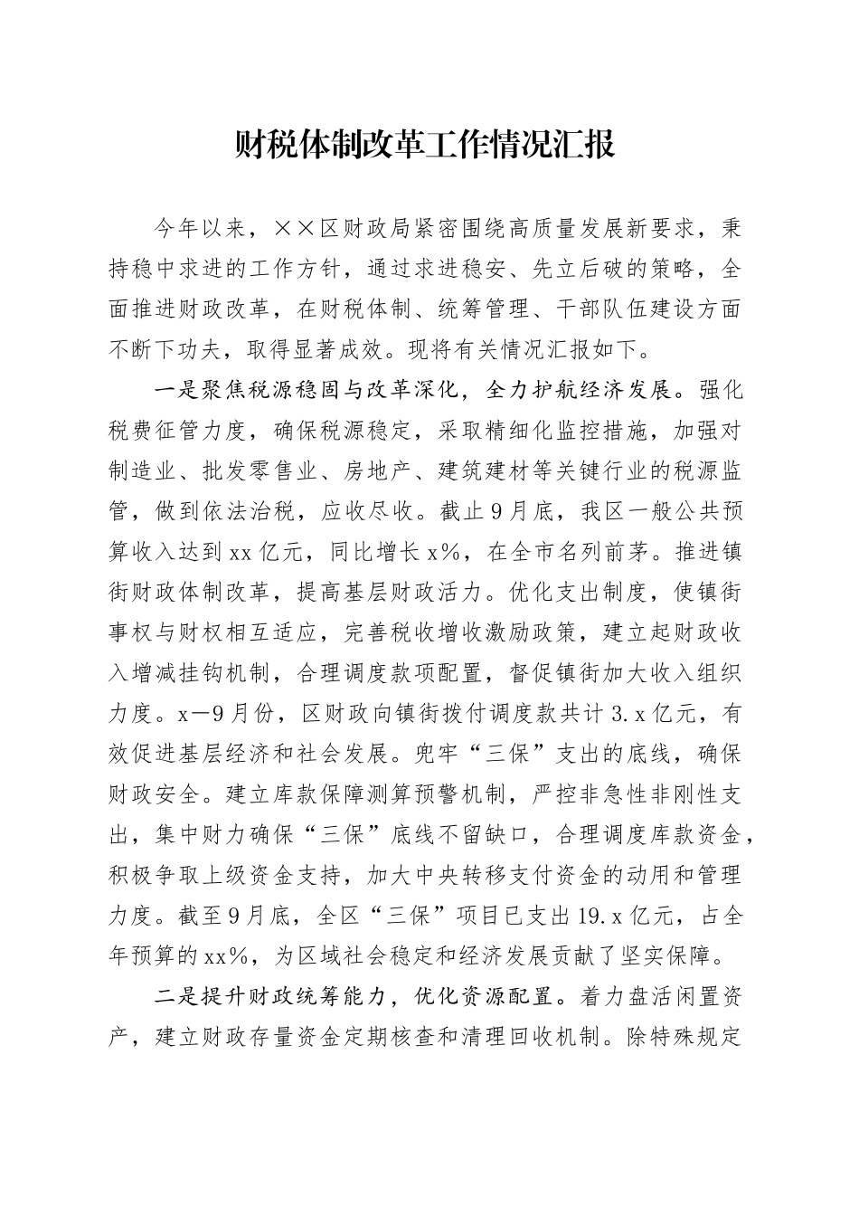 财税体制改革工作情况汇报_第1页