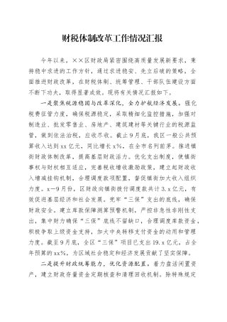 财税体制改革工作情况汇报