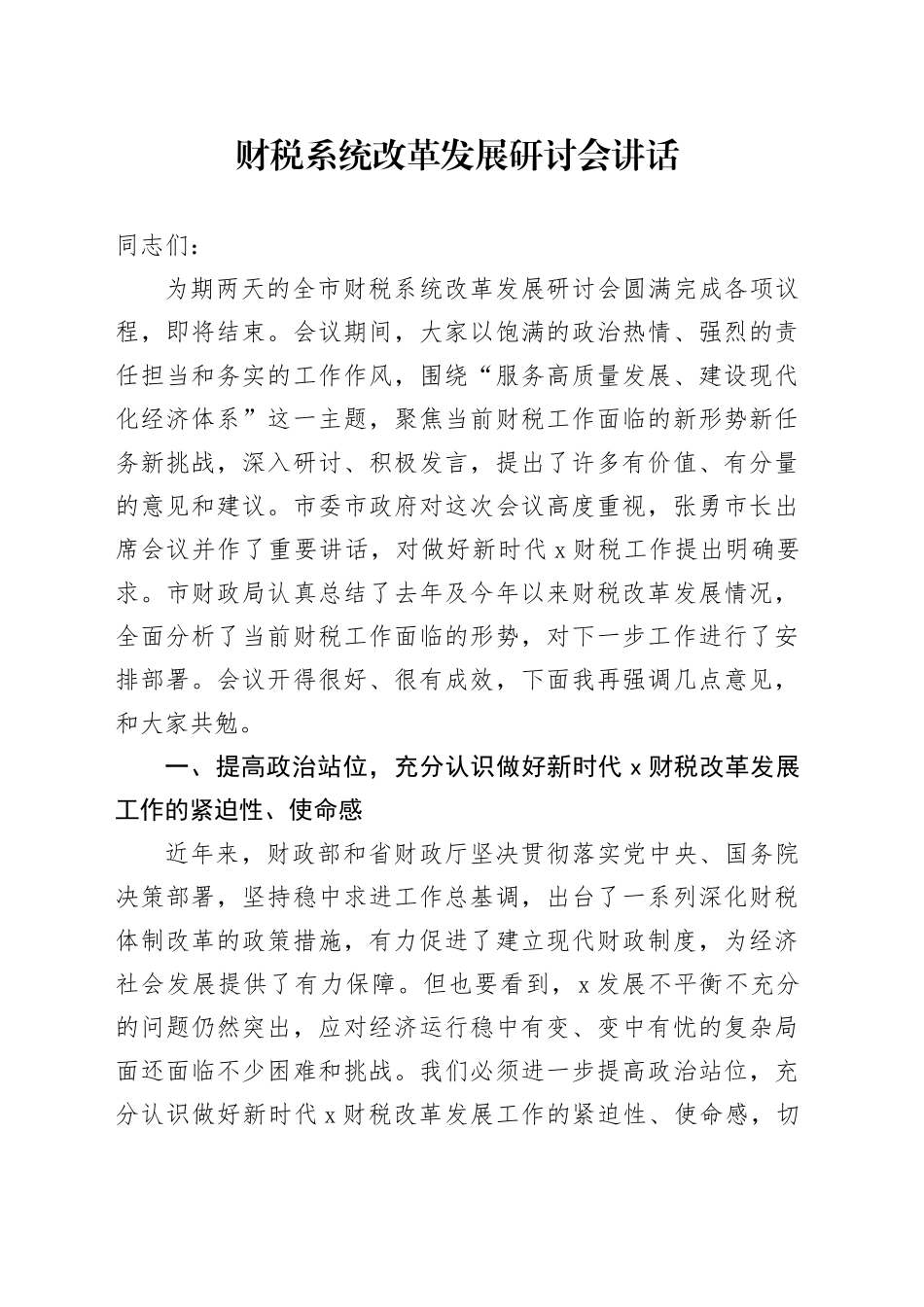 财税系统改革发展研讨会讲话20240925_第1页
