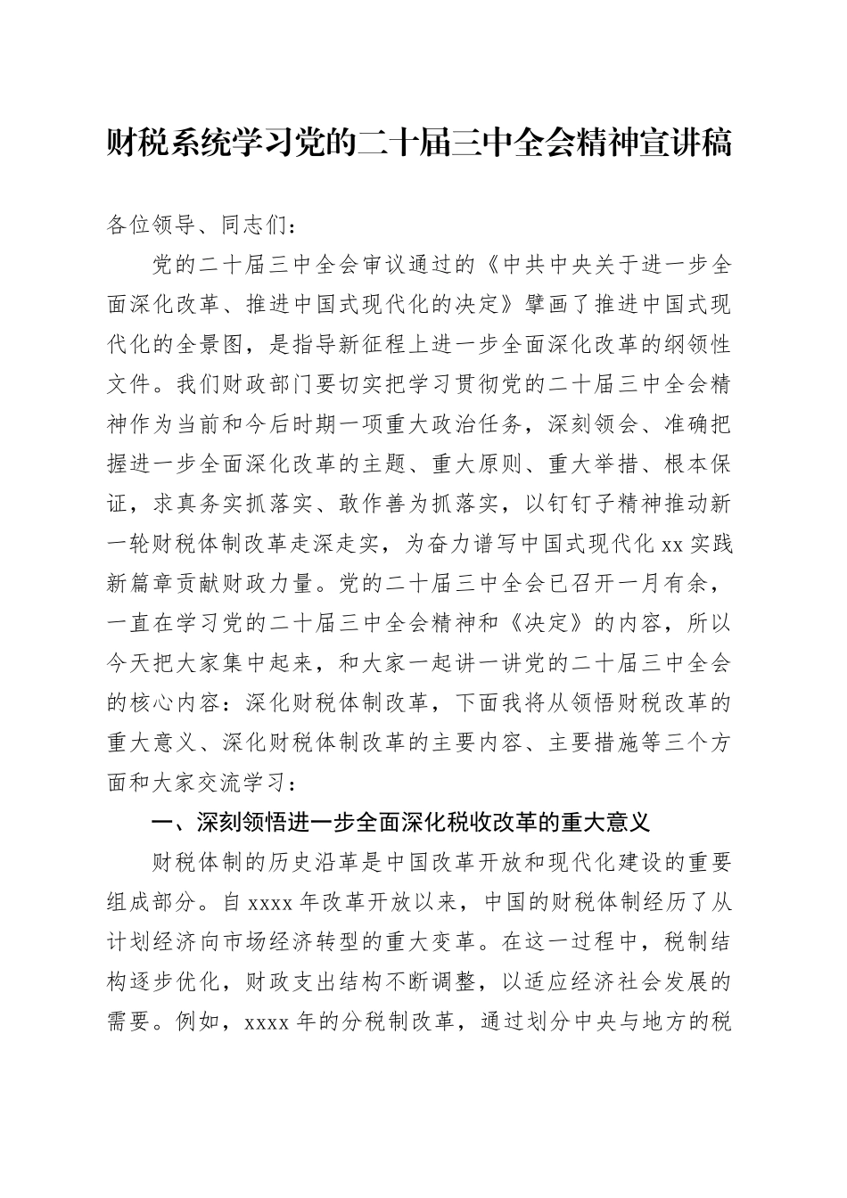 财税系统学习党的二十届三中全会精神宣讲稿20240904_第1页