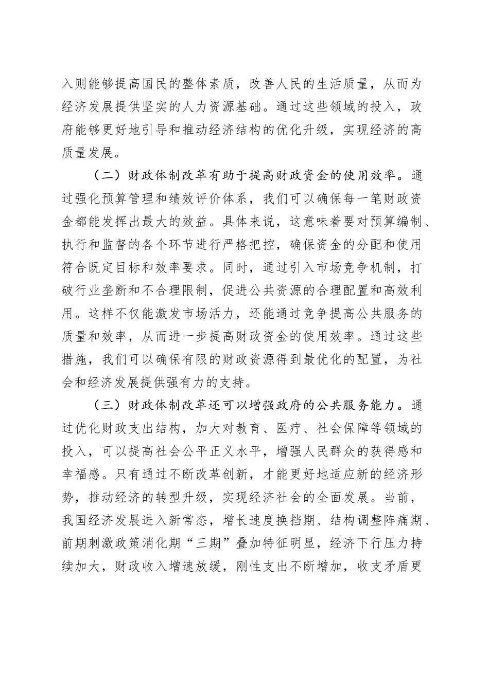 财税系统学习党的二十届三中全会精神研讨发言材料心得体会财税体制改革届二十20240830_第2页