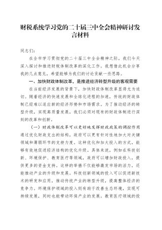 财税系统学习党的二十届三中全会精神研讨发言材料心得体会财税体制改革届二十20240830