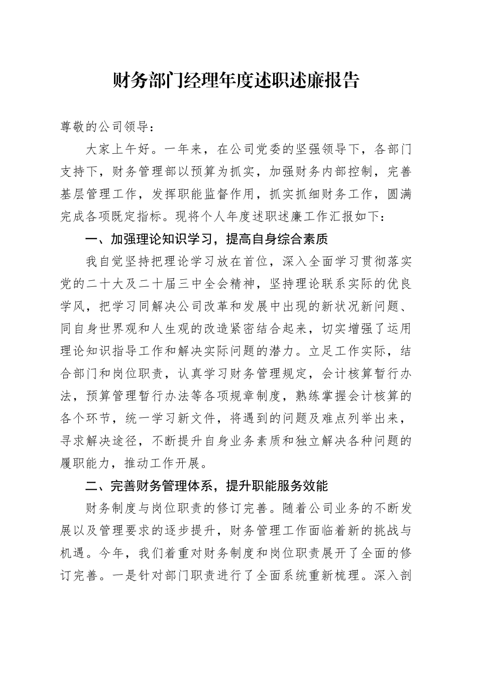 财务部门经理年度述职述廉报告_第1页
