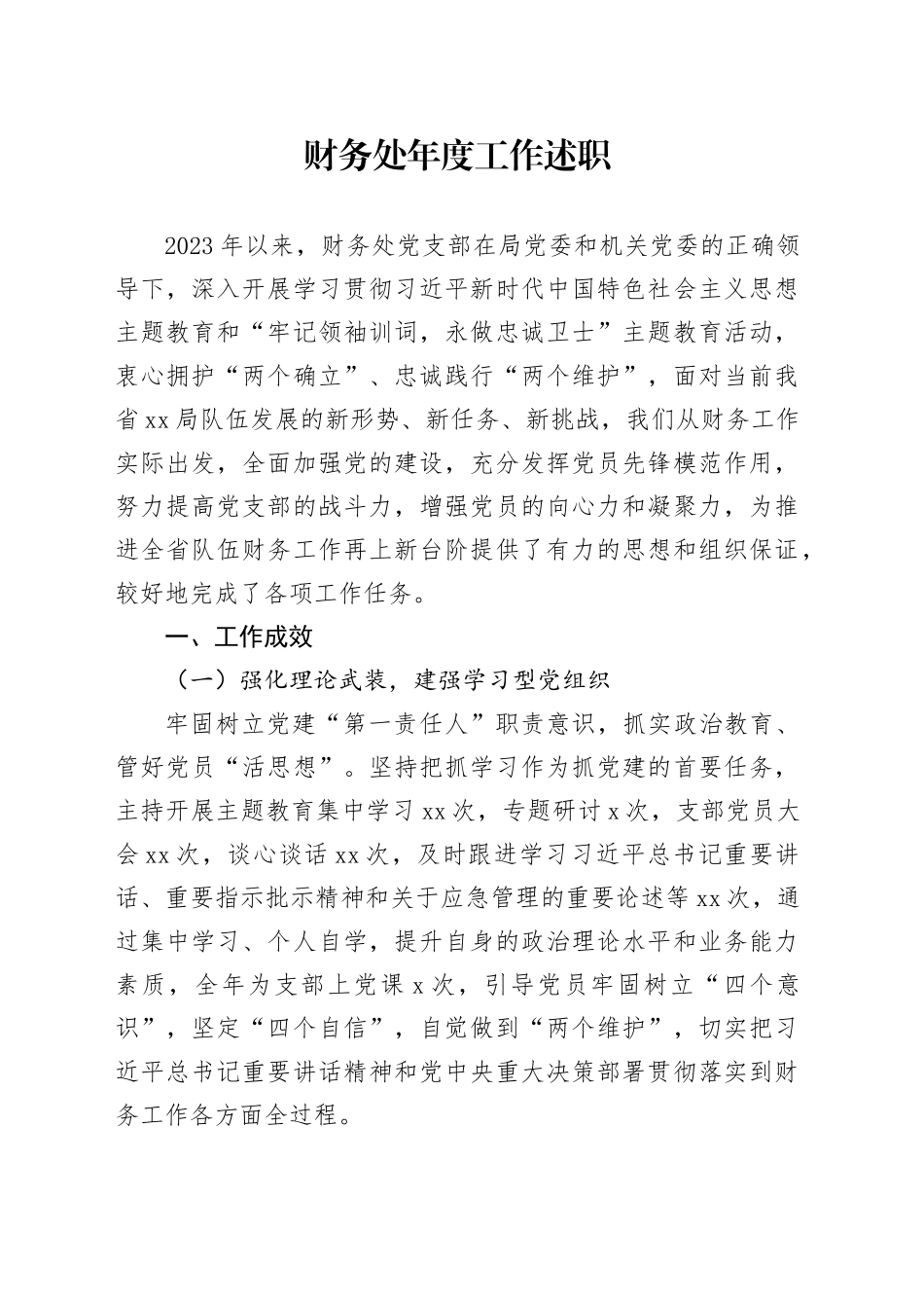 财务处年度工作述职_第1页