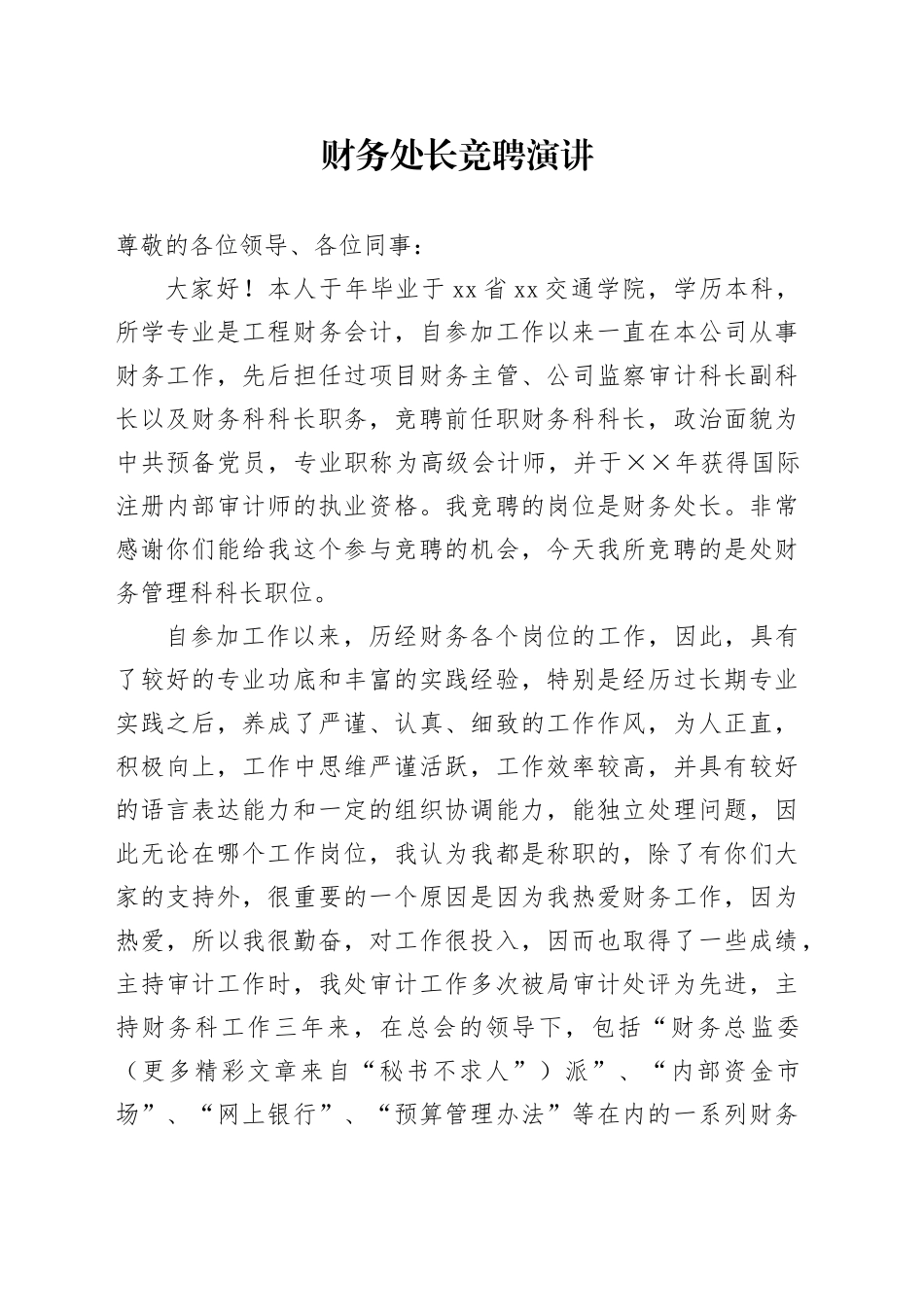 财务处长竞聘演讲稿_第1页