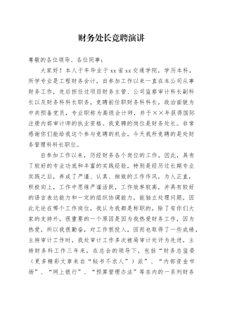 财务处长竞聘演讲稿