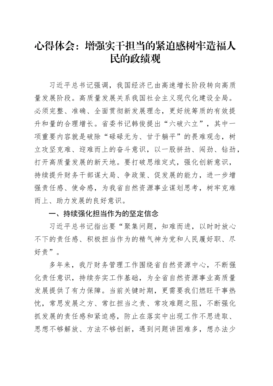 财务干部高质量发展研讨发言材料六破六立心得体会20240424_第1页