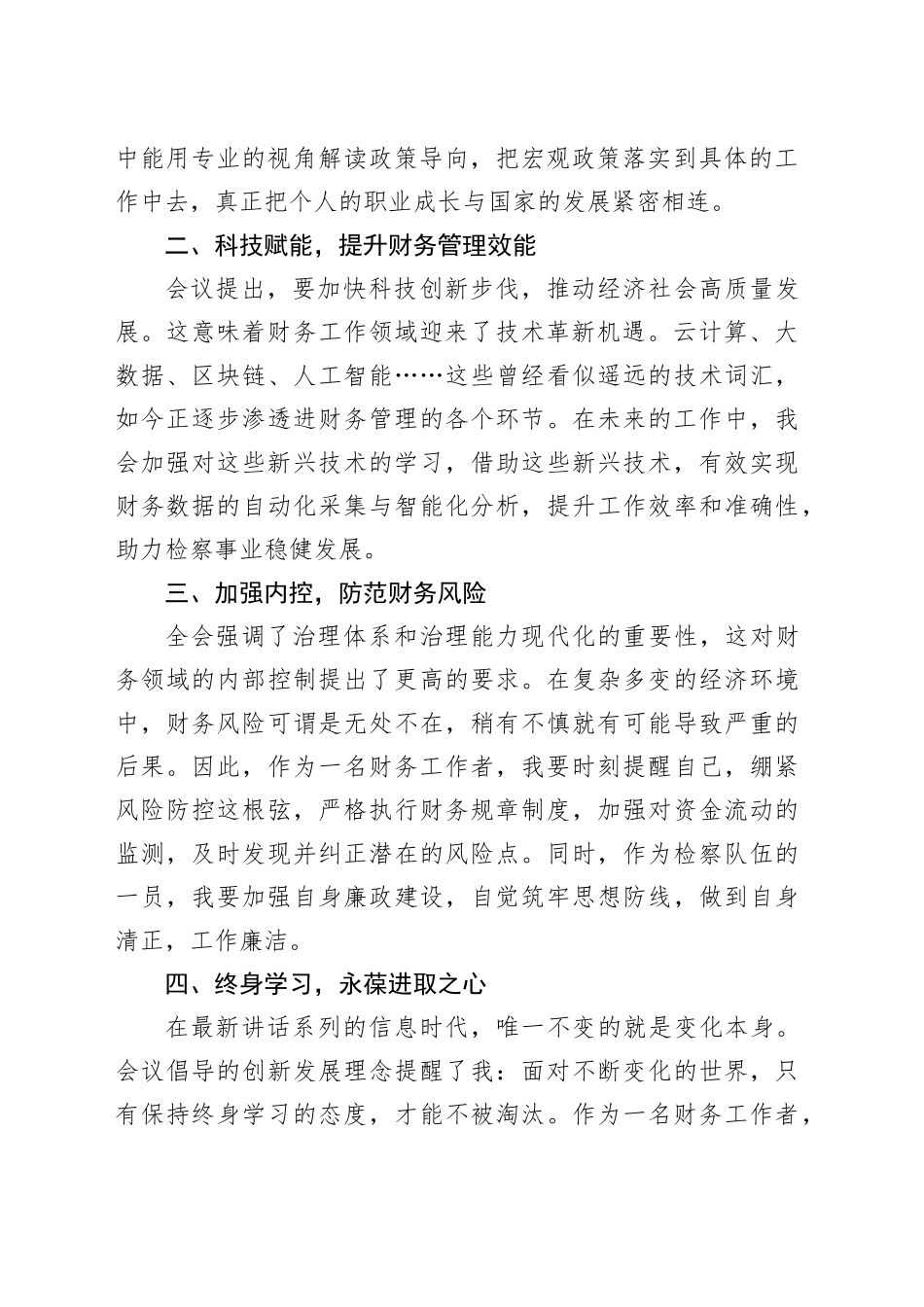 财务工作者学习贯彻党的二十届三中全会心得体会_第2页