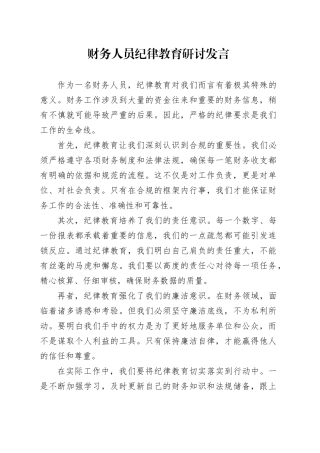 财务人员纪律教育研讨发言