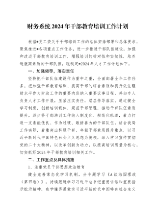 财务系统2024年干部教育培训（人才）工作计划