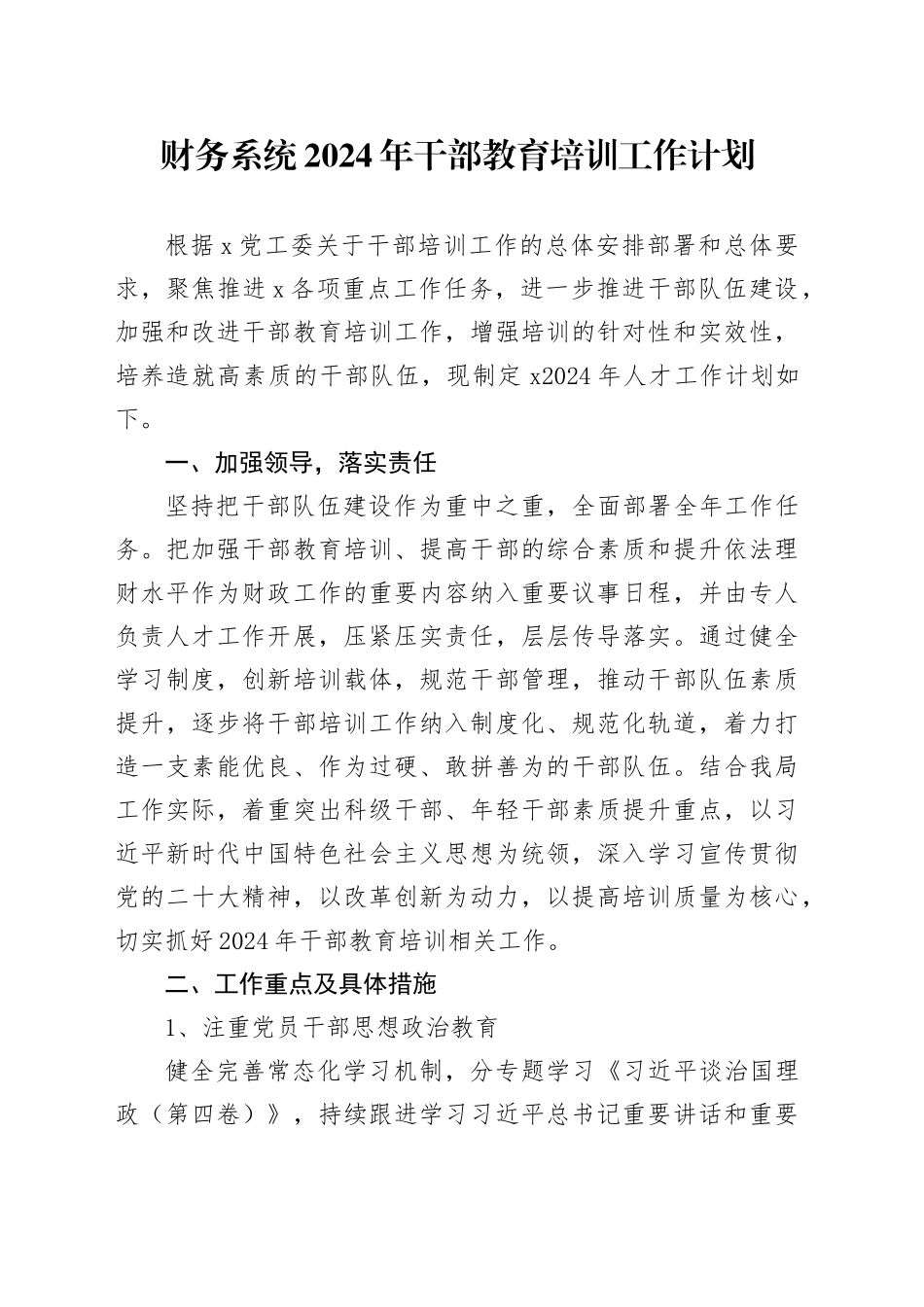 财务系统2024年干部教育培训（人才）工作计划要点_第1页