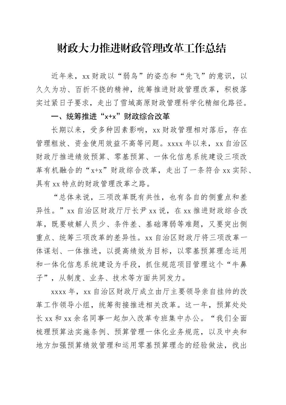 财政大力推进财政管理改革工作总结_第1页