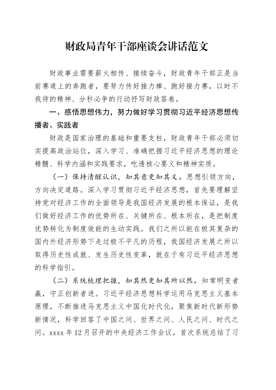 财政单位青年干部座谈会讲话年轻局20240408_第1页