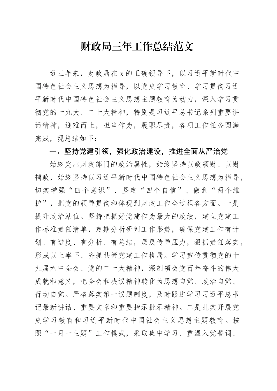 财政单位三年工作总结汇报报告局20240322_第1页