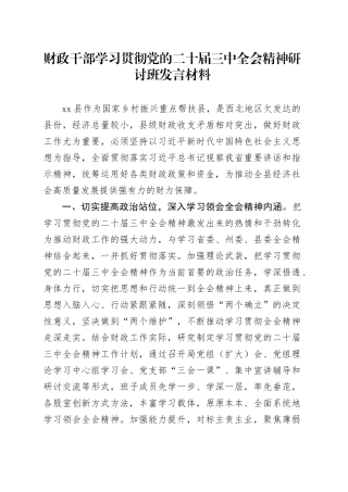 财政干部学习贯彻党的二十届三中全会精神研讨班发言材料心得体会届二十20240927