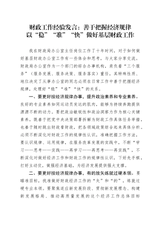 财政工作经验发言：善于把握经济规律以“稳”“准”“快”做好基层财政工作