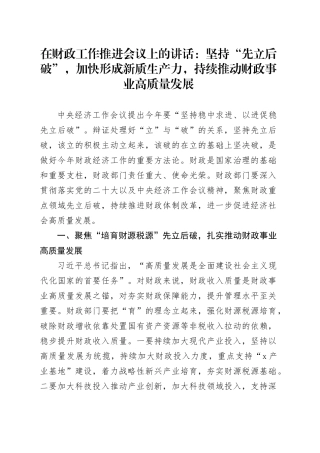 财政工作推进会议讲话新质生产力高质量发展20240325