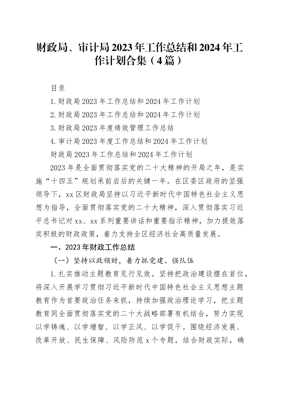 财政局、审计局2023年工作总结和2024年工作计划合集（4篇）_第1页