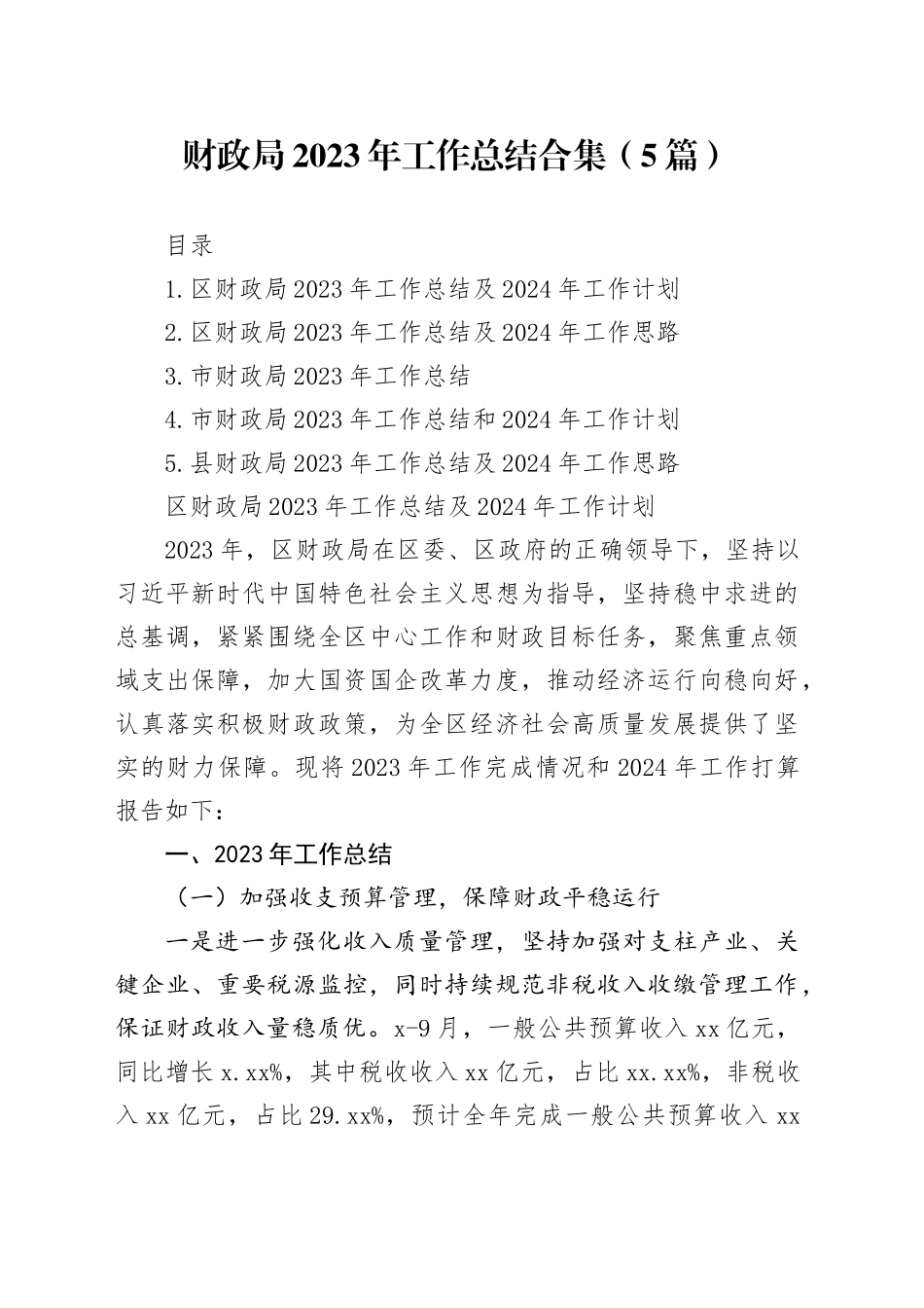 财政局2023年工作总结合集（5篇）_第1页