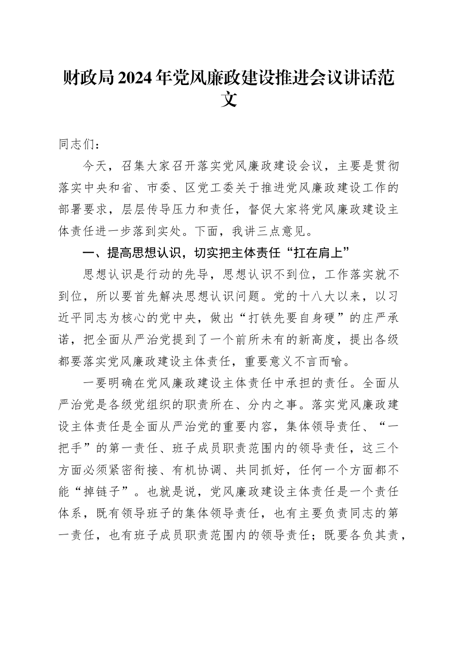 财政局2024年党风廉政建设推进会议讲话_第1页