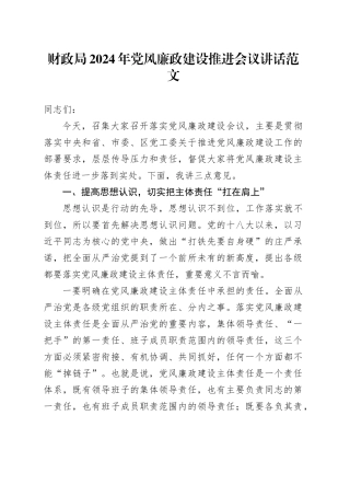 财政局2024年党风廉政建设推进会议讲话